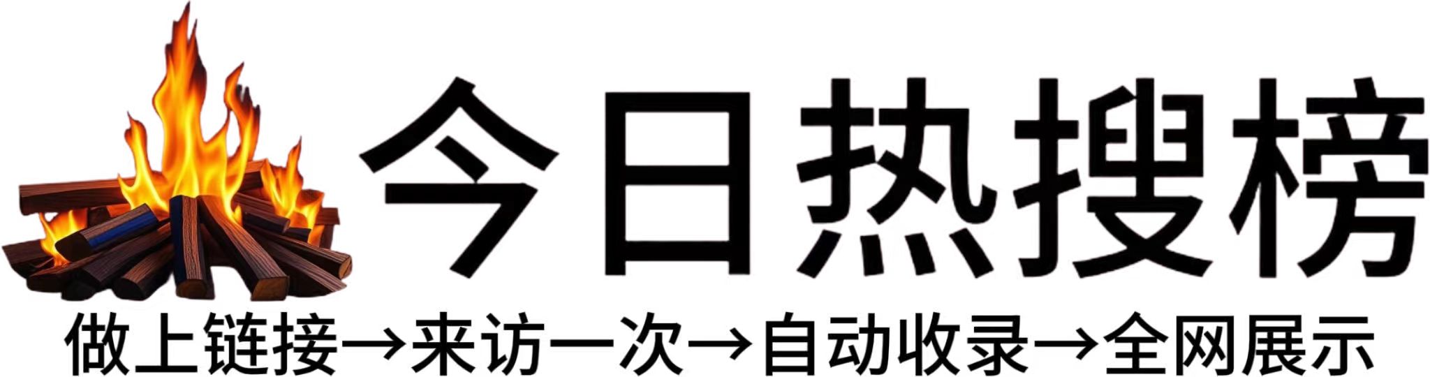 驿镇今日热点榜